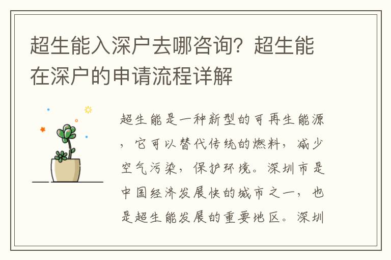 超生能入深戶去哪咨詢？超生能在深戶的申請流程詳解