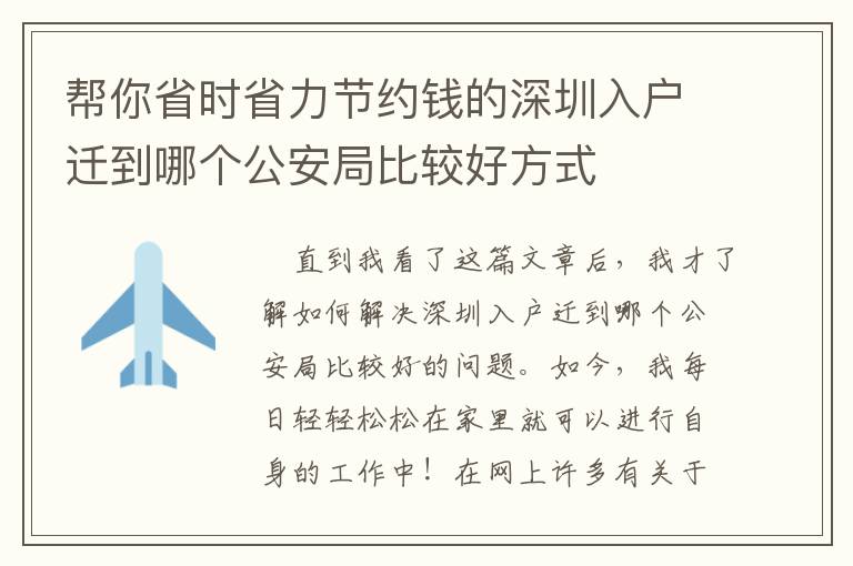 幫你省時(shí)省力節(jié)約錢的深圳入戶遷到哪個(gè)公安局比較好方式