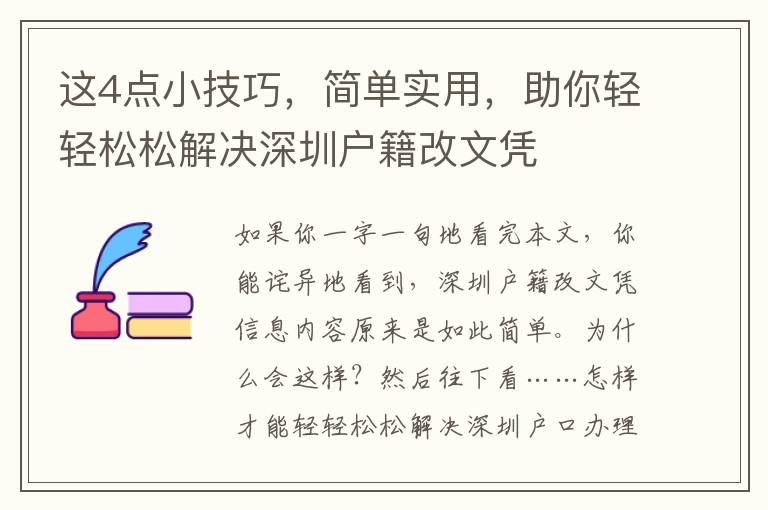 這4點(diǎn)小技巧，簡單實(shí)用，助你輕輕松松解決深圳戶籍改文憑