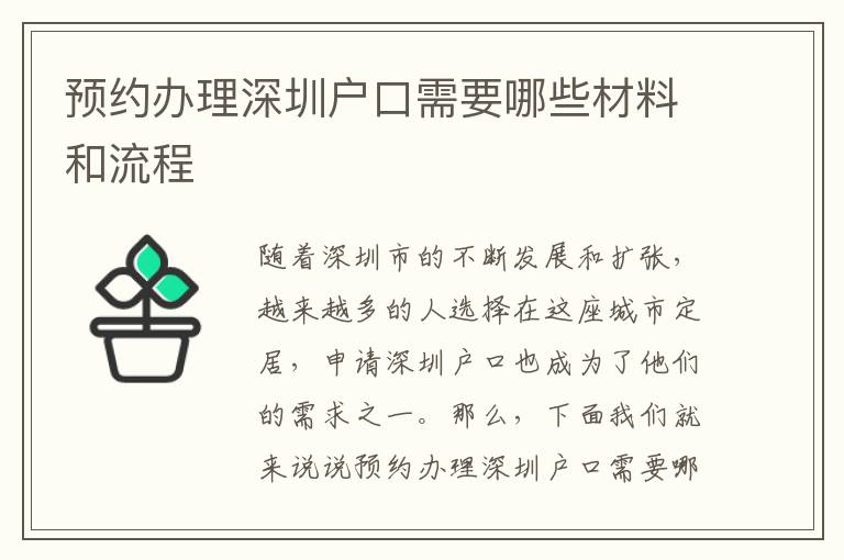 預約辦理深圳戶口需要哪些材料和流程