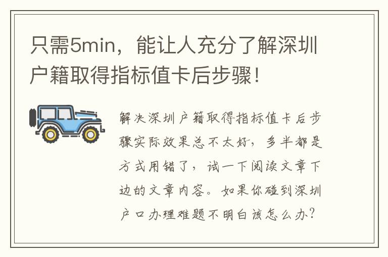 只需5min，能讓人充分了解深圳戶籍取得指標值卡后步驟！
