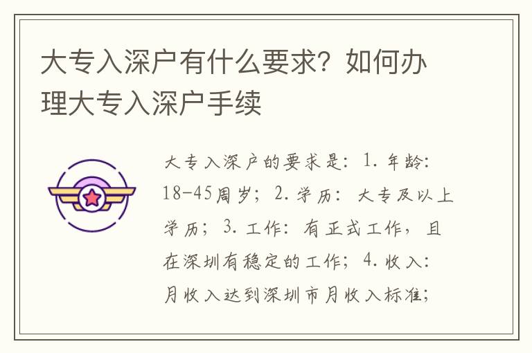 大專入深戶有什么要求？如何辦理大專入深戶手續