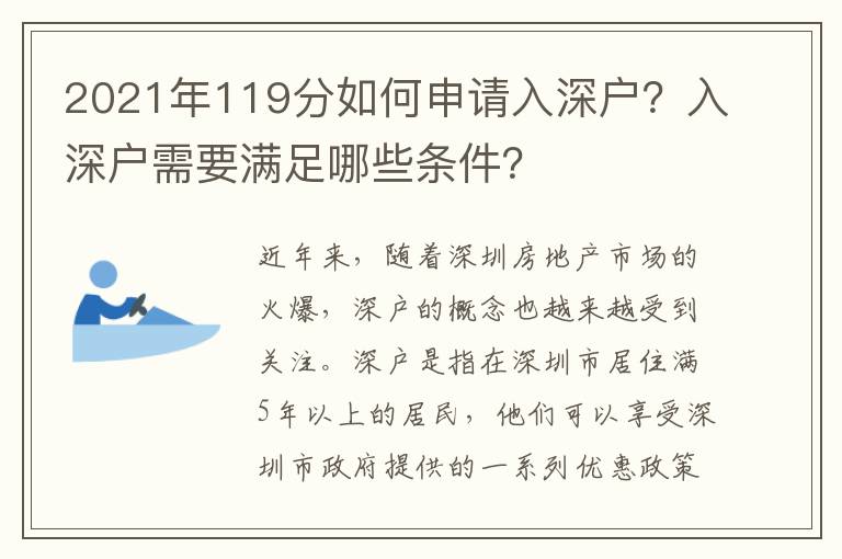 2021年119分如何申請入深戶？入深戶需要滿足哪些條件？