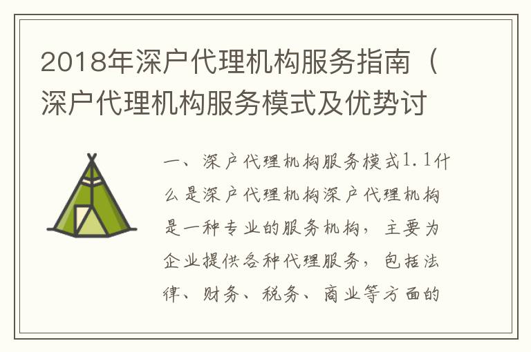2018年深戶代理機構服務指南（深戶代理機構服務模式及優勢討論）