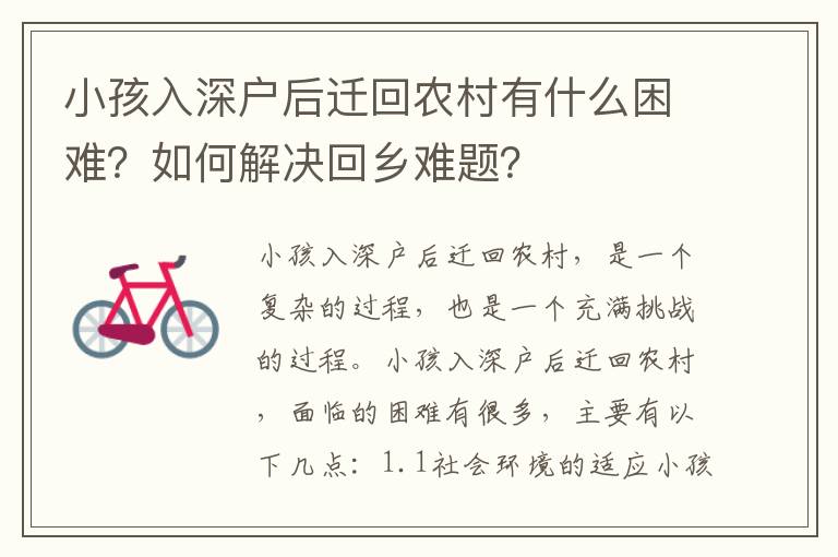 小孩入深戶后遷回農村有什么困難？如何解決回鄉難題？
