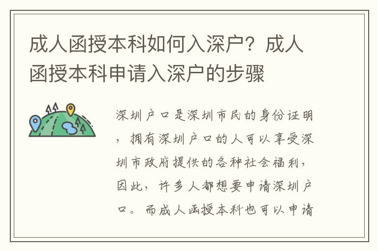 成人函授本科如何入深戶？成人函授本科申請(qǐng)入深戶的步驟