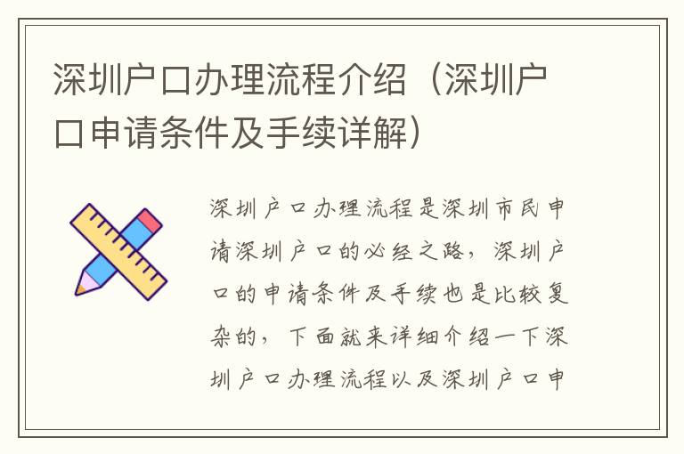 深圳戶口辦理流程介紹（深圳戶口申請(qǐng)條件及手續(xù)詳解）