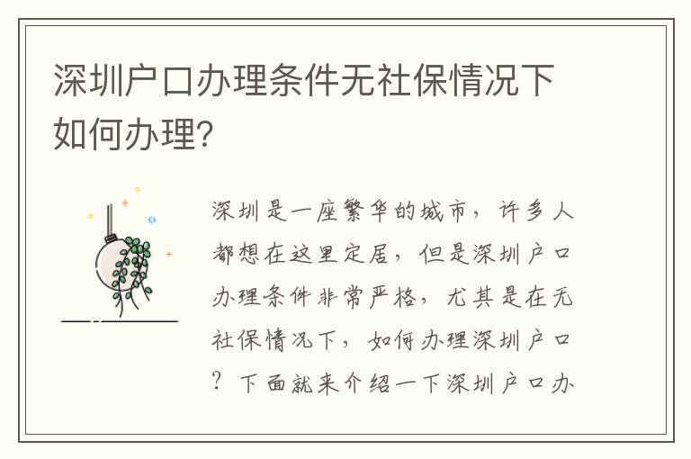 深圳戶口辦理?xiàng)l件無社保情況下如何辦理？