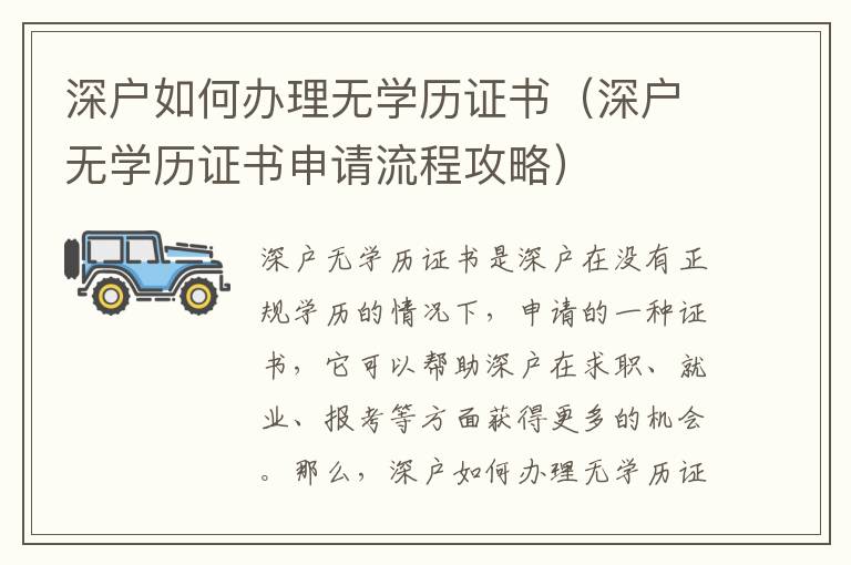 深戶如何辦理無(wú)學(xué)歷證書(shū)（深戶無(wú)學(xué)歷證書(shū)申請(qǐng)流程攻略）