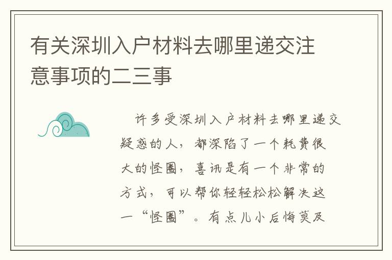 有關(guān)深圳入戶材料去哪里遞交注意事項的二三事