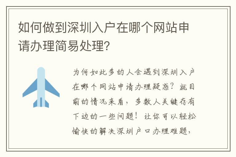 如何做到深圳入戶在哪個網(wǎng)站申請辦理簡易處理？