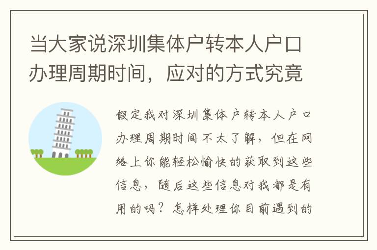 當(dāng)大家說深圳集體戶轉(zhuǎn)本人戶口辦理周期時間，應(yīng)對的方式究竟是怎樣的？