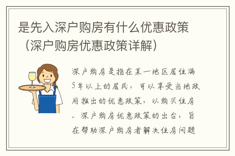 是先入深戶購房有什么優惠政策（深戶購房優惠政策詳解）