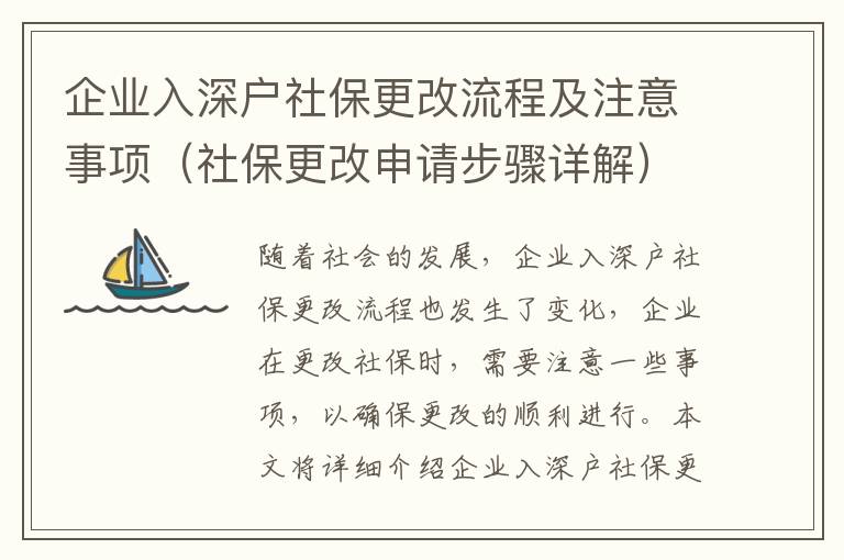 企業(yè)入深戶社保更改流程及注意事項(xiàng)（社保更改申請(qǐng)步驟詳解）