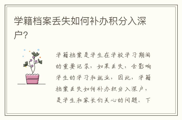 學(xué)籍檔案丟失如何補(bǔ)辦積分入深戶？
