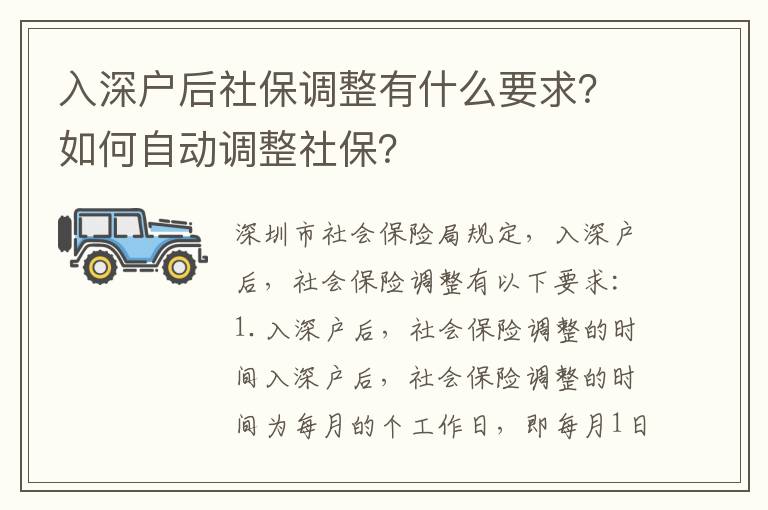 入深戶后社保調(diào)整有什么要求？如何自動(dòng)調(diào)整社保？