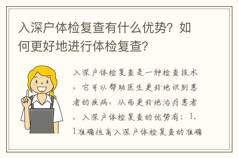 入深戶體檢復(fù)查有什么優(yōu)勢？如何更好地進(jìn)行體檢復(fù)查？