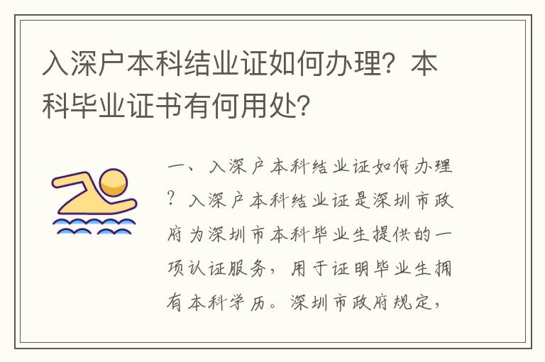 入深戶本科結業證如何辦理？本科畢業證書有何用處？