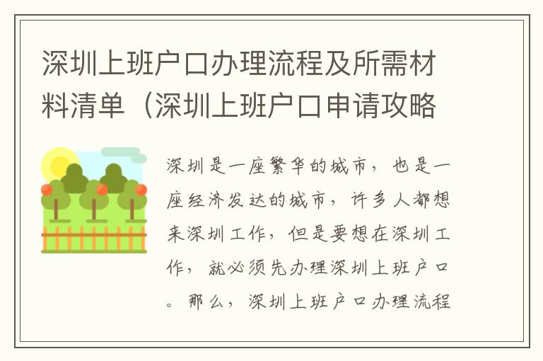 深圳上班戶口辦理流程及所需材料清單（深圳上班戶口申請(qǐng)攻略）