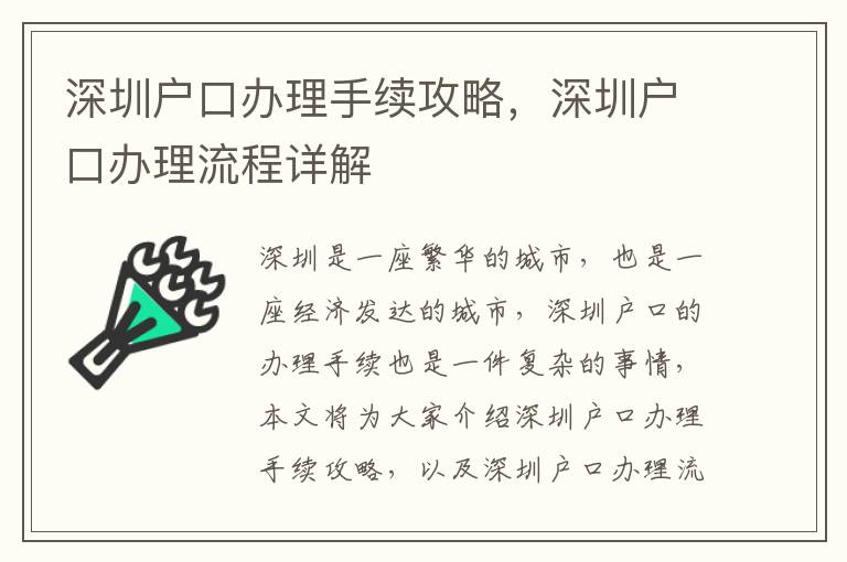 深圳戶口辦理手續(xù)攻略，深圳戶口辦理流程詳解