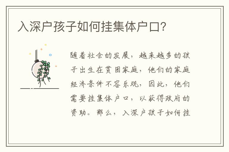 入深戶孩子如何掛集體戶口？