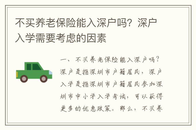 不買(mǎi)養(yǎng)老保險(xiǎn)能入深戶(hù)嗎？深戶(hù)入學(xué)需要考慮的因素