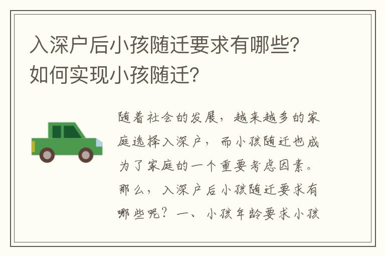 入深戶后小孩隨遷要求有哪些？如何實(shí)現(xiàn)小孩隨遷？