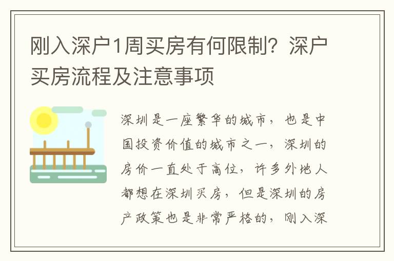剛入深戶1周買房有何限制？深戶買房流程及注意事項