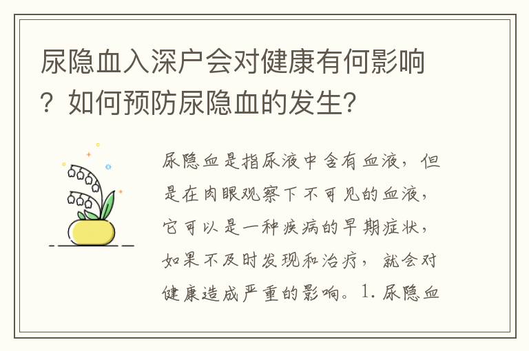 尿隱血入深戶會對健康有何影響？如何預(yù)防尿隱血的發(fā)生？