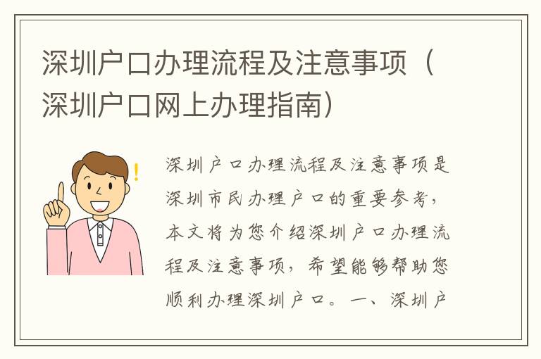 深圳戶口辦理流程及注意事項（深圳戶口網(wǎng)上辦理指南）