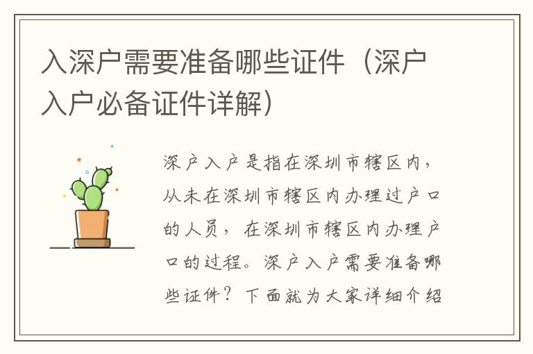 入深戶需要準(zhǔn)備哪些證件（深戶入戶必備證件詳解）