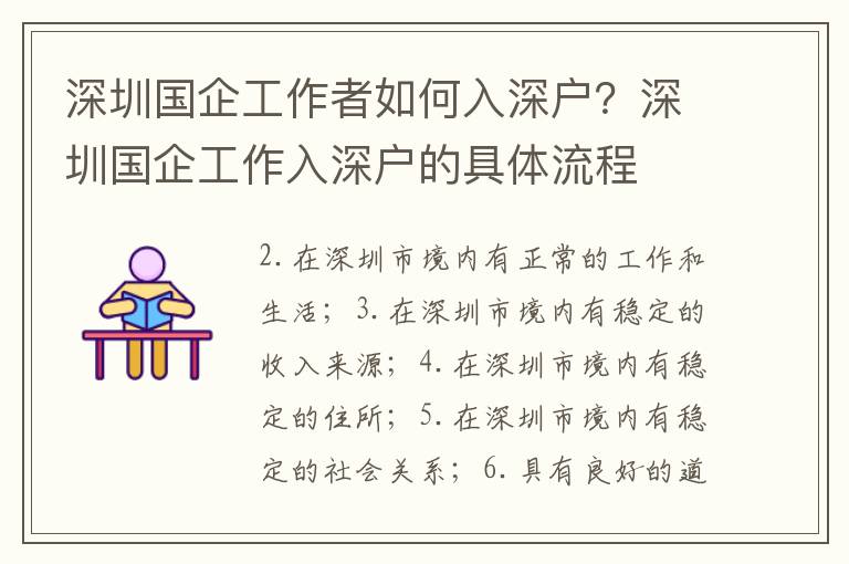 深圳國(guó)企工作者如何入深戶？深圳國(guó)企工作入深戶的具體流程