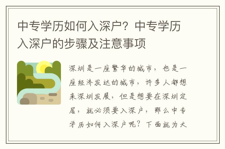 中專學(xué)歷如何入深戶？中專學(xué)歷入深戶的步驟及注意事項(xiàng)
