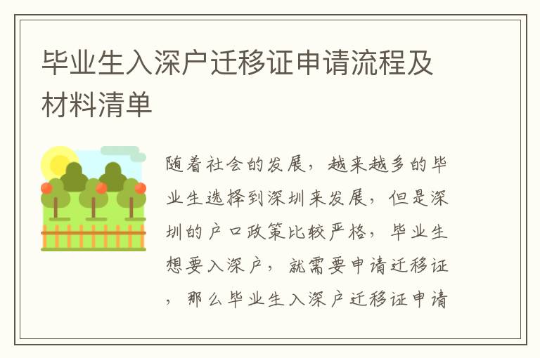 畢業(yè)生入深戶遷移證申請流程及材料清單