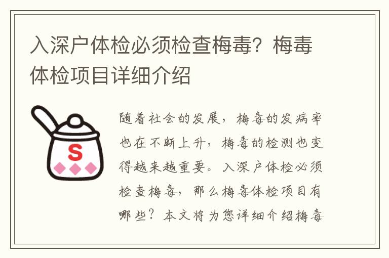 入深戶體檢必須檢查梅毒？梅毒體檢項目詳細介紹