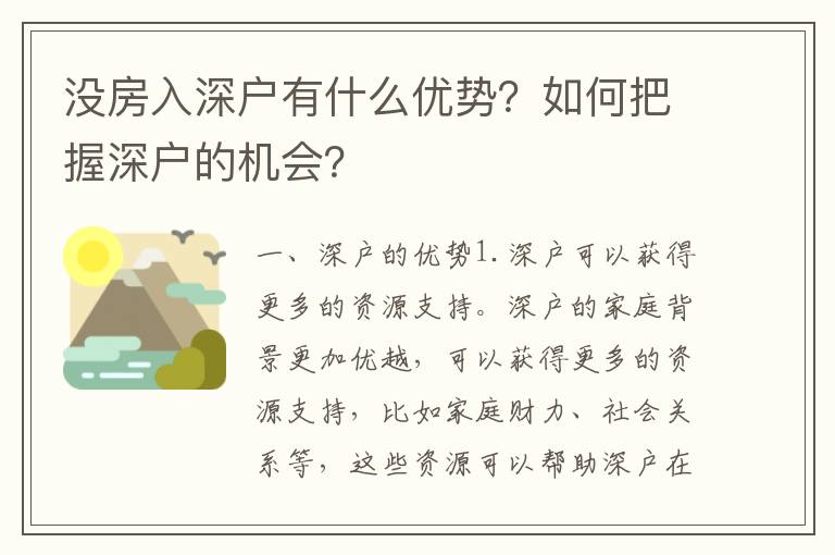 沒房入深戶有什么優(yōu)勢(shì)？如何把握深戶的機(jī)會(huì)？