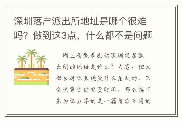 深圳落戶派出所地址是哪個很難嗎？做到這3點，什么都不是問題！