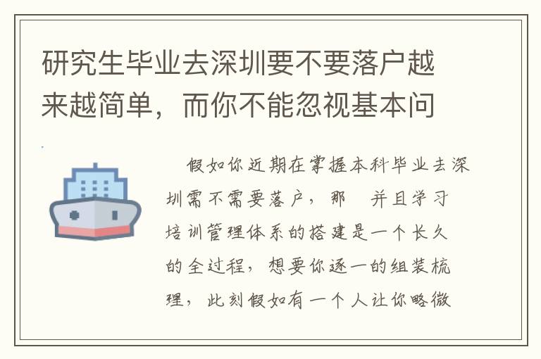 研究生畢業(yè)去深圳要不要落戶越來越簡單，而你不能忽視基本問題！