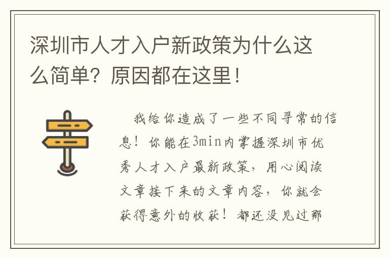 深圳市人才入戶新政策為什么這么簡單？原因都在這里！