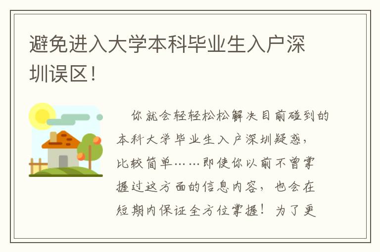 避免進入大學本科畢業生入戶深圳誤區！