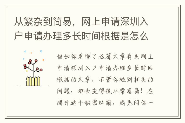 從繁雜到簡易，網上申請深圳入戶申請辦理多長時間根據是怎么看待的？