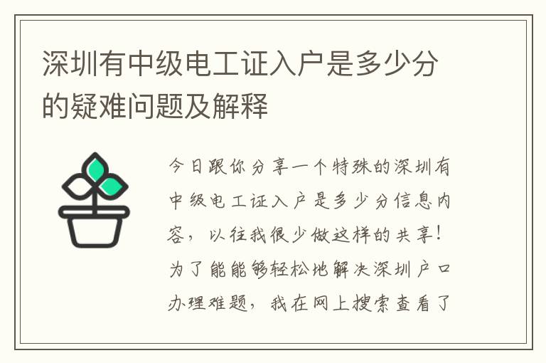 深圳有中級電工證入戶是多少分的疑難問題及解釋