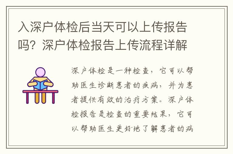 入深戶體檢后當天可以上傳報告嗎？深戶體檢報告上傳流程詳解
