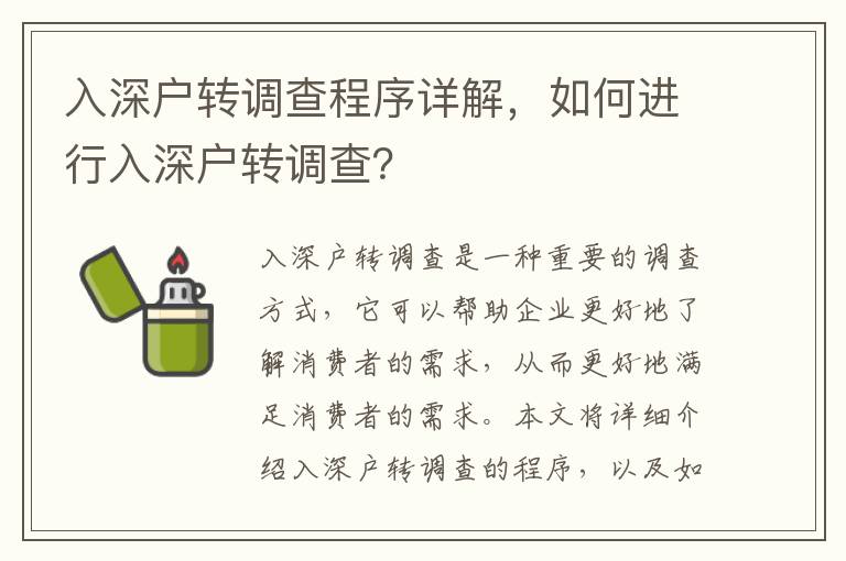 入深戶轉(zhuǎn)調(diào)查程序詳解，如何進行入深戶轉(zhuǎn)調(diào)查？