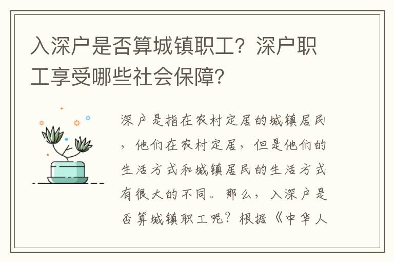 入深戶是否算城鎮(zhèn)職工？深戶職工享受哪些社會保障？