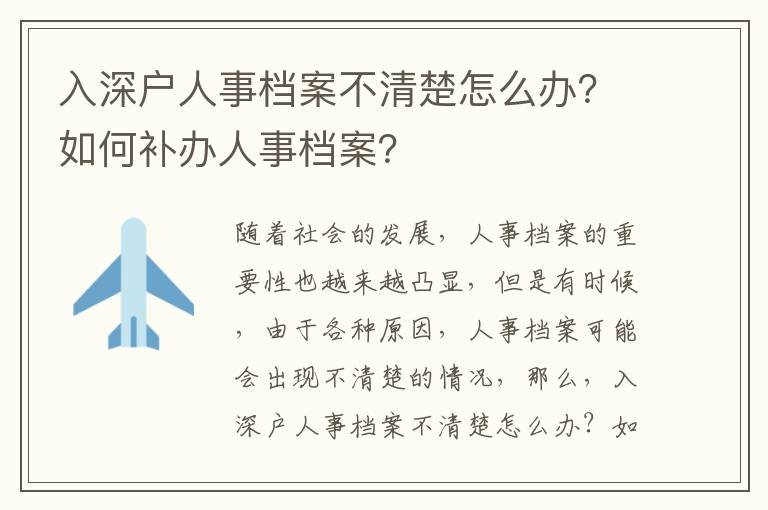 入深戶人事檔案不清楚怎么辦？如何補辦人事檔案？