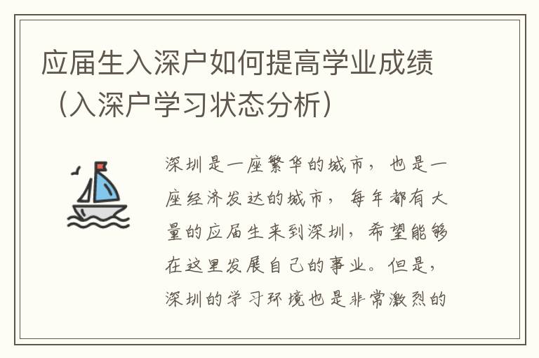 應(yīng)屆生入深戶如何提高學業(yè)成績（入深戶學習狀態(tài)分析）