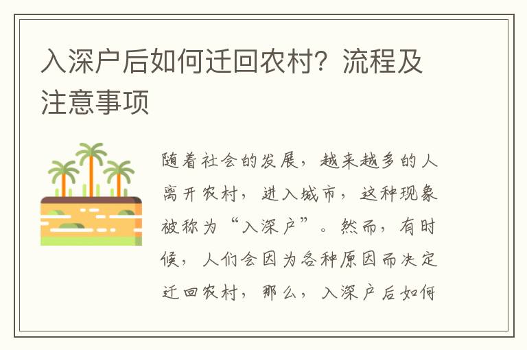 入深戶后如何遷回農(nóng)村？流程及注意事項(xiàng)