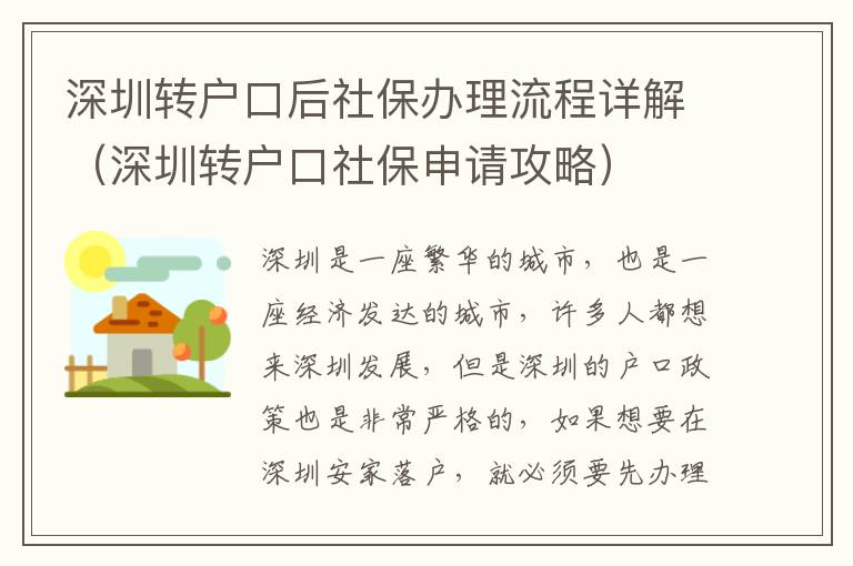 深圳轉(zhuǎn)戶口后社保辦理流程詳解（深圳轉(zhuǎn)戶口社保申請攻略）