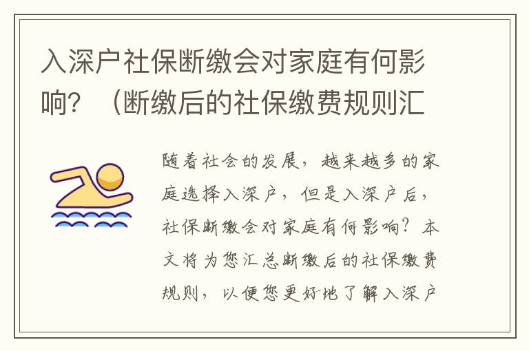 入深戶社保斷繳會(huì)對(duì)家庭有何影響？（斷繳后的社保繳費(fèi)規(guī)則匯總）